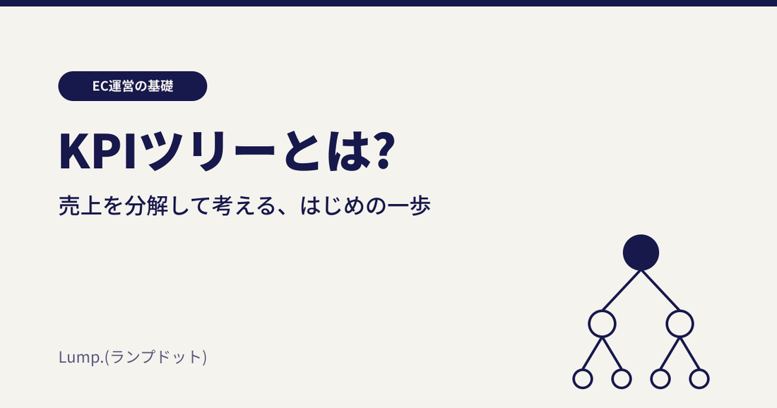 KPIツリーとは？EC事業ではじめに知っておきたい使い方